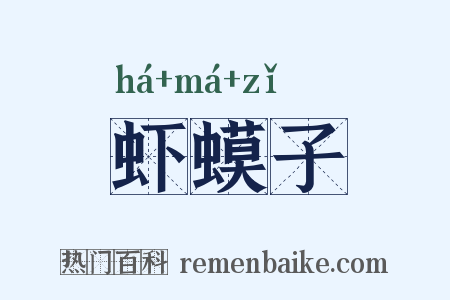 虾蟆子是什么意思的图片